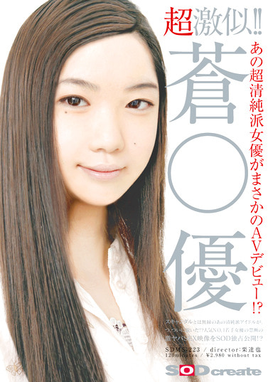 超激似！！ 蒼○優 あの超清純派女優がまさかのAVデビュー！？