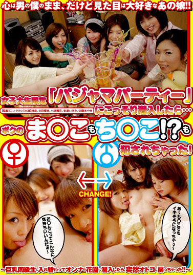 女子大生限定「パジャマパーティー」にこっそり潜入したら･･･ボクのま○こもち○こ！？も●されちゃった！