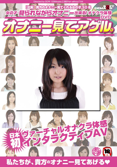 女の子に見られながらオナニー出来る！ “オナクラ体験DVD” オナニー見てアゲル。