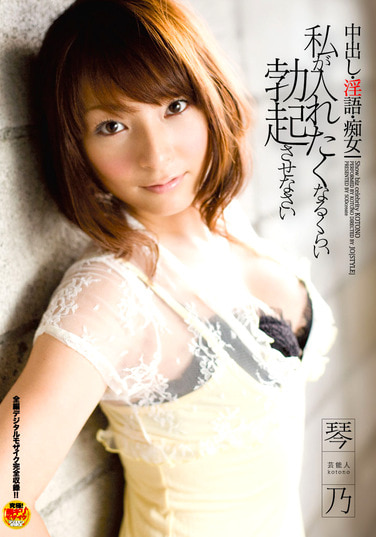 芸能人 琴乃 中出し・淫語・痴女