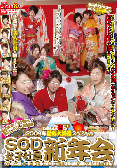 初脱ぎ！姫始め！恥じらい満載 SOD女子社員新年会 2009年新春大増量スペシャル