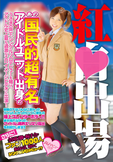 紅○出場あの国民的超有名アイドルユニット出身のうさぎ（仮）が、シングルソロデビューを賭け、アイドル史上最も過激なエロイメージビデオに出演！