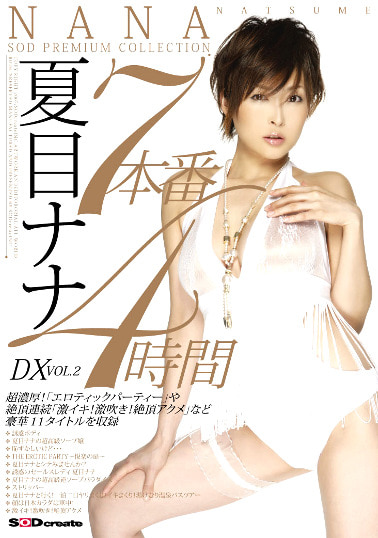 7本番4時間 DX VOL.2 夏目ナナ