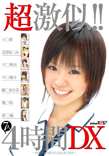 超激似！！7人4時間DX