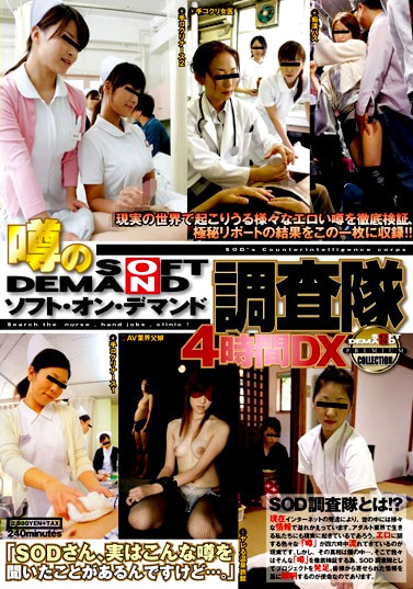 噂のソフト・オン・デマンド調査隊 4時間DX