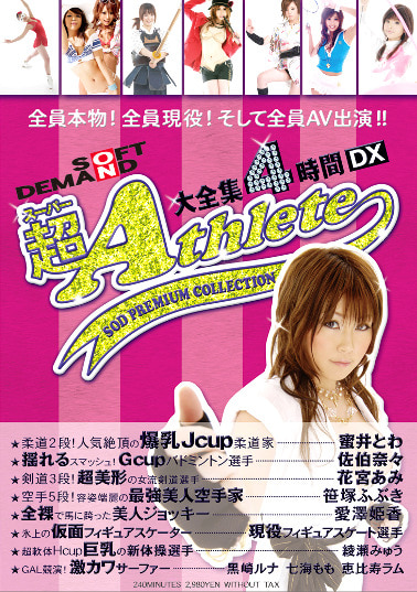 超アスリート大全集 4時間DX