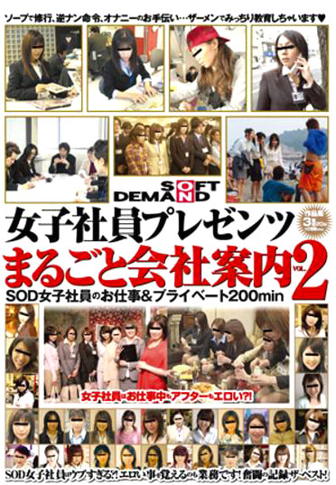 SOD女子社員プレゼンツ まるごと会社案内 VOL.2