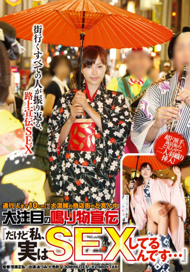通行人まで10cm！！大混雑の商店街のど真ん中 大注目の鳴り物宣伝『だけど私、実はSEXしてるんです･･･』