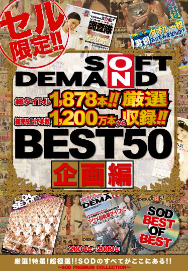 SOFT ON DEMAND 2004年～2009年 BEST50 企画編