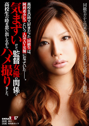 高校生の時大好きだった同級生は、阿利希カレラという人気AV女優になっていた―。気まずいけど、監督女優の関係で高校生の時を思い出しながらハメ撮りをした。