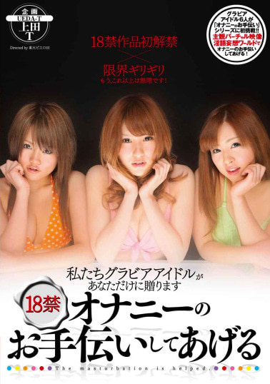 私たちグラビアアイドルがあなただけに贈ります 18禁オナニーのお手伝いしてあげる