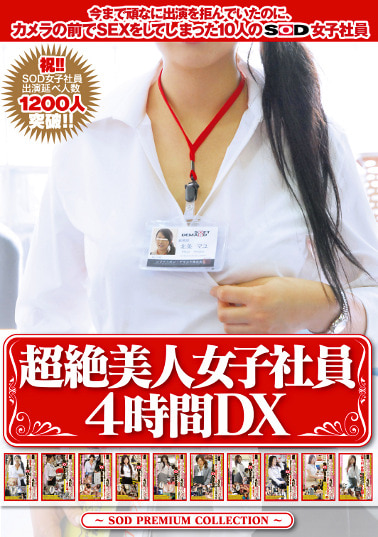 超絶美人女子社員4時間DX