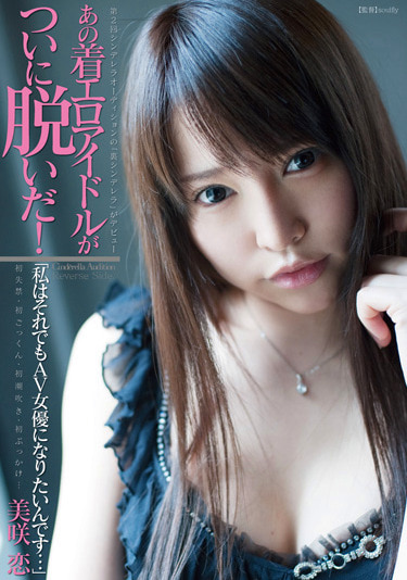 あの着エロアイドルがついに脱いだ！ 「私はそれでもAV女優になりたいんです･･･」 美咲恋