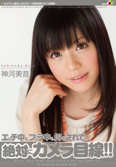 エッチ中も、フェラ中も、何をされても、絶対にカメラ目線！！ 神河美音