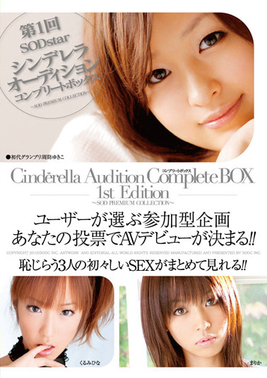 第1回 SOD star シンデレラオーディション Complete BOX