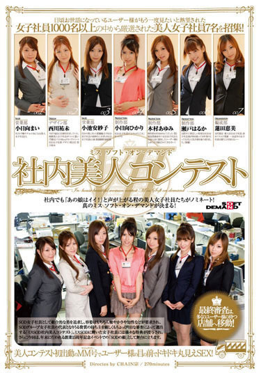 ミス ソフト・オン・デマンド 社内美人コンテストⅦ