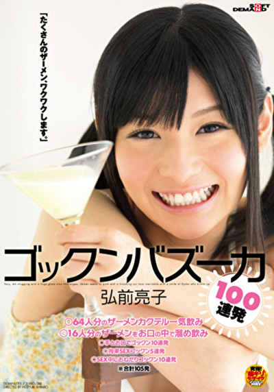 ゴックンバズーカ100連発 弘前亮子