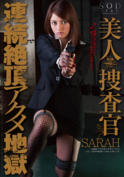 SARAH 美人捜査官 連続絶頂アクメ地獄