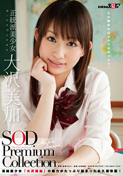 正統派美少女 大沢美加 SOD Premium Collection