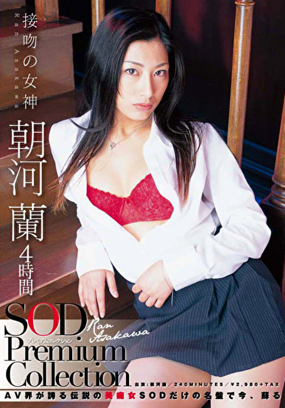 朝河蘭 4時間 SOD Premium Collection