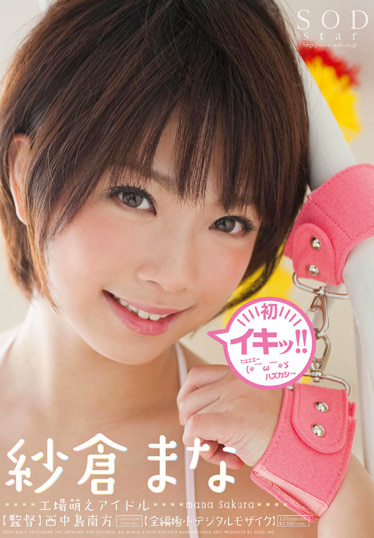 初イキッ！！ 紗倉まな