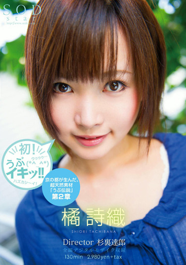 初！うぶイキッ！！ 橘詩織