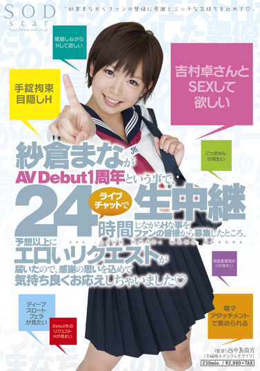 紗倉まながAV Debut1周年と言う事で、24時間ライブチャットで生中継しながらHな事をファンの皆様から募集したところ、予想以上にエロいリクエストが届いたので、感謝の思いを込めて気持ち良くお応えしちゃいました！ 紗倉まな