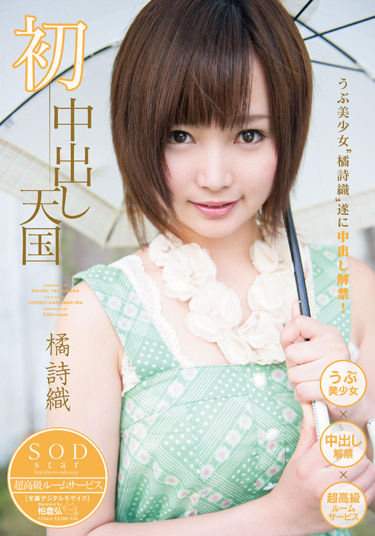 橘詩織 初中出し天国