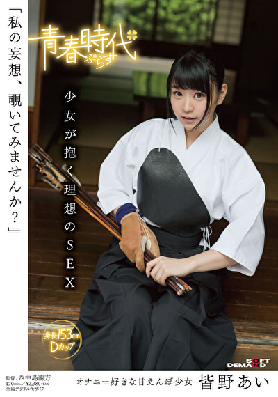 「私の妄想、覗いてみませんか？」 皆野あい 少女が抱く理想のSEX