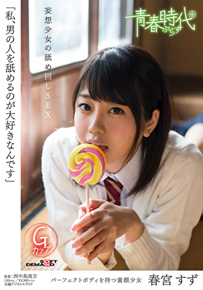 「私、男の人を舐めるのが大好きなんです」 春宮すず 妄想少女の舐め回しSEX