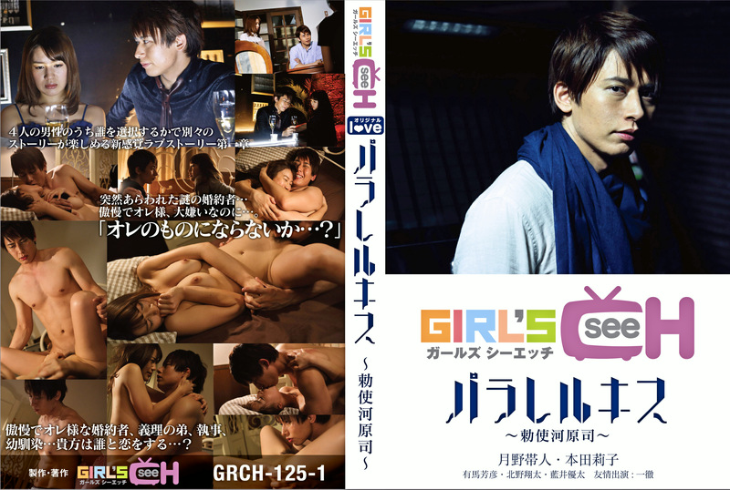 パラレルキス 勅使河原司（月野帯人）