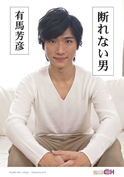 断れない男 ～有馬芳彦～