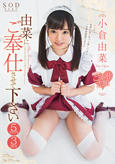 由菜にご奉仕させて下さい 究極のご奉仕志願 5コスプレ3SEX 小倉由菜