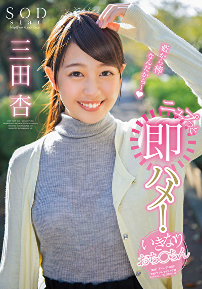 SODstar 三田杏 ニュプっと即ハメ！いきなりおち○ちん