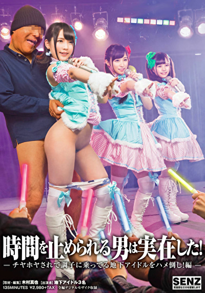 時間を止められる男は実在した！～チヤホヤされて調子に乗ってる地下アイドルをハメ倒し！編～