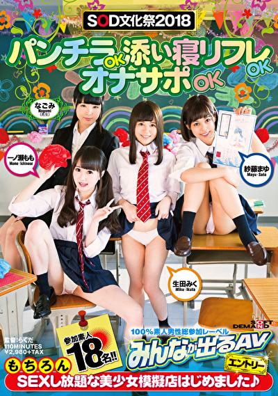 SOD文化祭2018 パンチラOK添い寝リフレOKオナサポOKもちろんSEXし放題な美少女模擬店はじめました♪