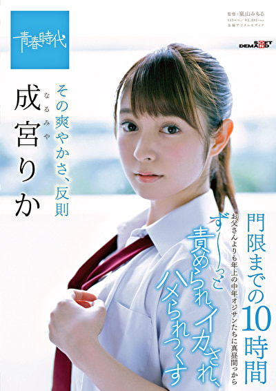 その爽やかさ、反則 成宮りか 門限までの10時間 お父さんよりも年上の中年オジサンたちに真昼間っからずーっと責められ、イカされ、ハメられつくす