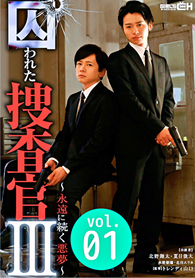 囚われた捜査官Ⅲ～永遠に続く悪夢～ ＃1 白衣の天使に囚われ相棒の目の前で羞恥強制手コキ地獄