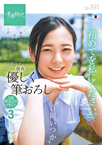 あのいつかの夏、圧倒的だった君の笑顔は僕のもの。 百岡（ももおか）いつか 10歳以上、年上の童貞さんを優しく筆おろし「初めてを私にください。」