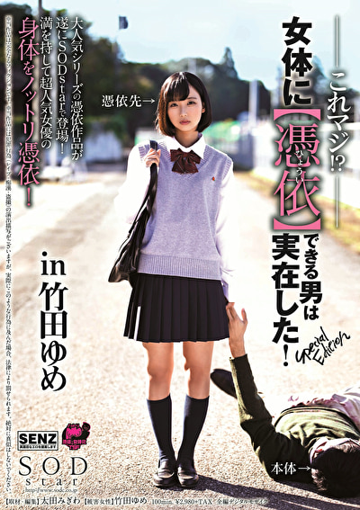 これマジ！？女体に【憑依（ひょうい）】できる男は実在した！ Special Edition in 竹田ゆめ