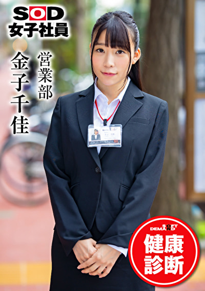 SOD女子社員 健康診断 営業部 金子千佳