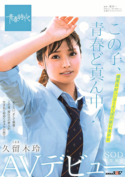 この子、青春ど真ん中！ 久留木玲 SOD専属 AVデビュー