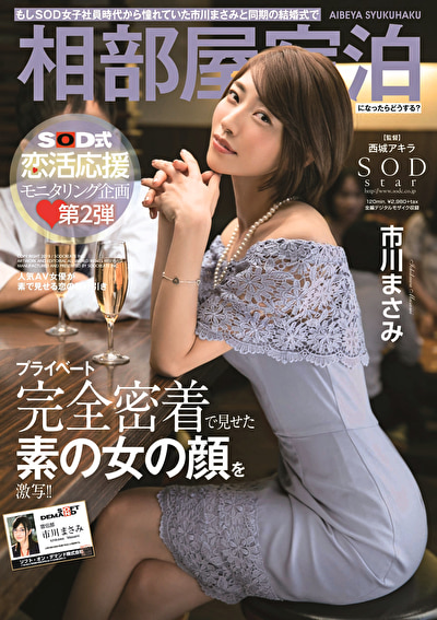 もしSOD女子社員時代から憧れていた市川まさみと同期の結婚式で相部屋宿泊になったらどうする？