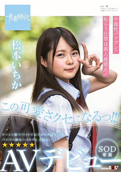 この可愛さクセになるっ！！！ 松本（まつもと）いちか SOD専属 AVデビュー