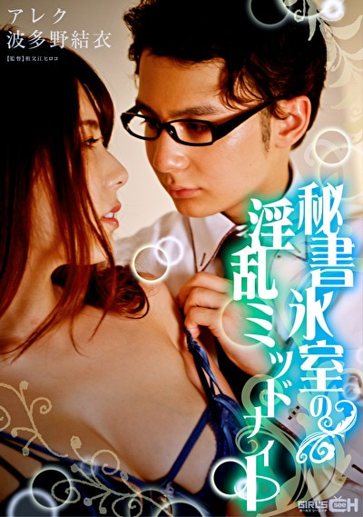 秘書氷室の淫乱ミッドナイト