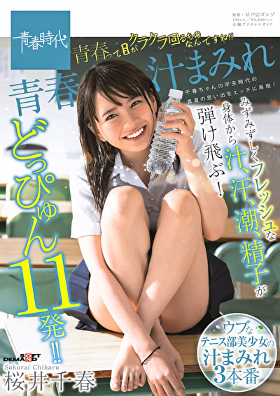 青春汁まみれ みずみずしくフレッシュな身体から汁、汗、潮、精子が弾け飛ぶ！どっぴゅん11発！！青春って目がクラクラ回るものなんですね！！ 桜井千春