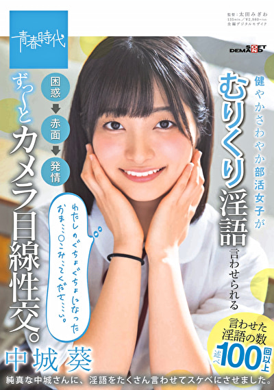 健やかさわやか部活女子がむりくり淫語言わせられる 困惑→赤面→発情 ず～っとカメラ目線性交。 中城葵