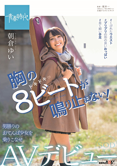 胸の8ビートが鳴り止まない！ 朝倉ゆい SOD専属AVデビュー