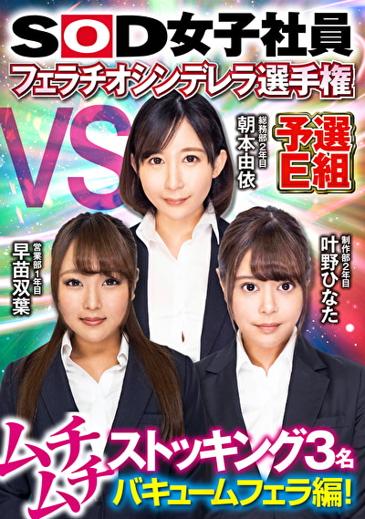 SOD女子社員 フェラチオシンデレラ選手権 予選E組 ムチムチストッキング3名バキュームフェラ編！