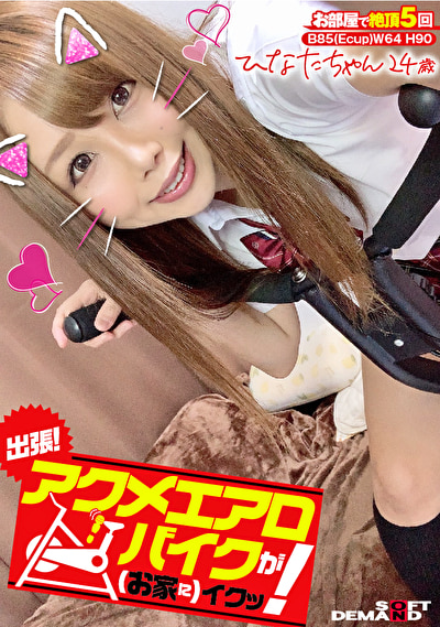 出張！アクメエアロバイクが（お家に）イクッ！ ひなたちゃん24歳